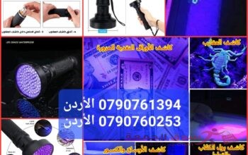 كشف بقع بول الحيوانات الأليفة بتقنية الأشعة فوق البنفسجية ، كشف العملات، كشف بق الفراش للكلاب والقطط