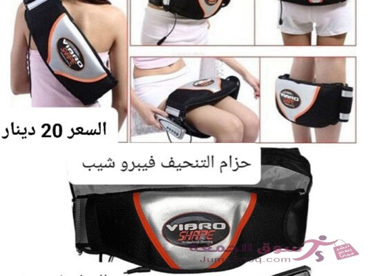 حزام التخسيس فيبرو شيب جهاز فيبرو شيب Vibro Shape للتخسيس واذابه الدهون يعمل بالحرارة والاهتزاز