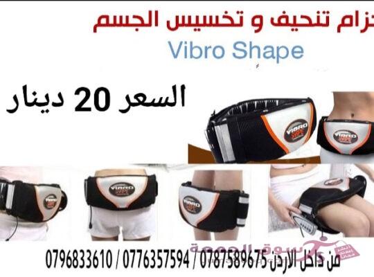 حزام التخسيس فيبرو شيب جهاز فيبرو شيب Vibro Shape للتخسيس واذابه الدهون يعمل بالحرارة والاهتزاز