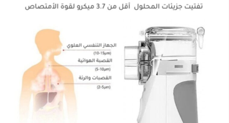 جهاز التبخيرة المنزلي 
‏Mesh Nebulizer