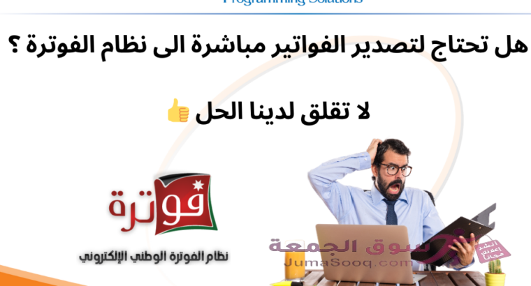 هل تحتاج الى الربط الالي مع نظام الفوترة الأردني؟ لا تقلق، لدينا الحل!