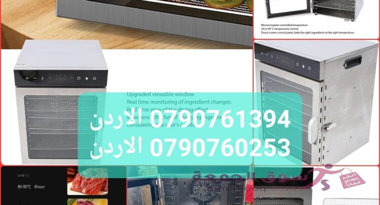 مجففات اكل كيف يمكن تجفيف الفواكه بدون تلفها؟ جهاز تجفيف الفواكه والاطعمة الكهربائي 12 رف داخلي