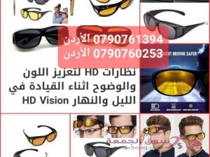 حماية العين أثناء القيادة نظارات HD Vision لسائقي السيارات في الليل والنهار وعلى الطرق الممطرة