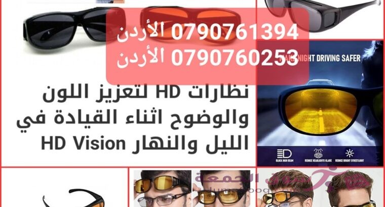 حماية العين أثناء القيادة نظارات HD Vision لسائقي السيارات في الليل والنهار وعلى الطرق الممطرة