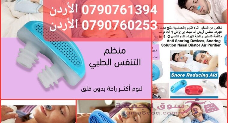 منظم التنفس الطبي يعمل منظم التنفس على تنقية الهواء أثناء عملية الاستنشاق، مما يساعد على دخول الهواء