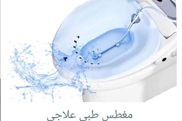 مغطس طبي للبواسير sitz Bath
مغطس طبي لمرضى