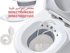 مغطس طبي للبواسير sitz Bath
مغطس طبي لمرضى