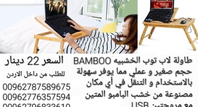 طاولة كمبيوتر محمول قابلة للطي من خشب البامبو