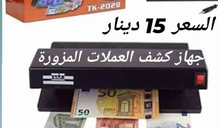 الة كشف العملات المزورة بالأشعة فوق البنفسجية