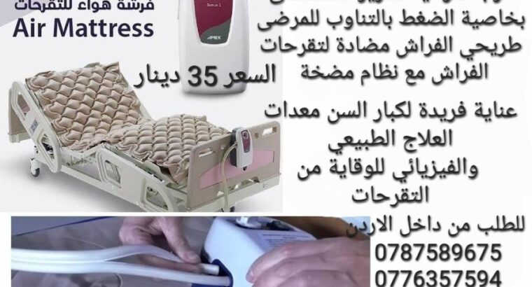 فرشة سرير هوائية تمنع عمل تقرحات في الجسم