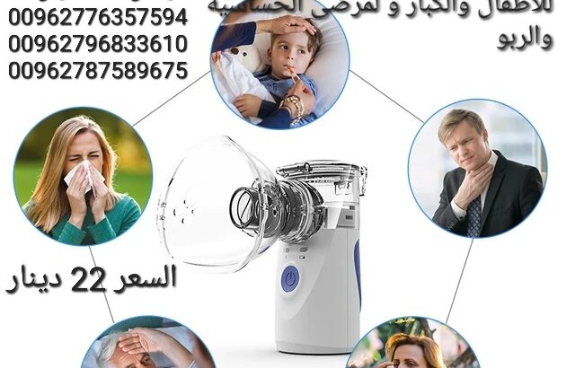 جهاز تبخيرة محمول للاطفال والكبار و لمرضى الح