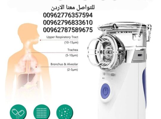 جهاز تبخيرة محمول للاطفال والكبار و لمرضى الح