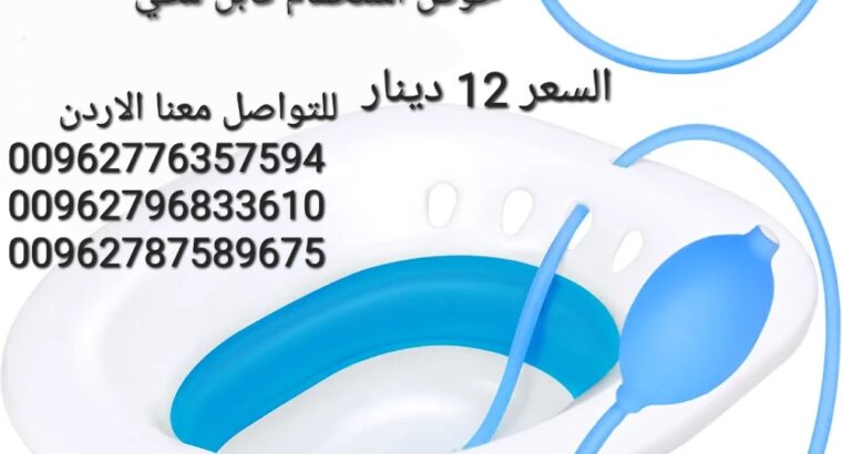 مغطس مائي لعلاج البواسير ومشاكل صحية متعددة