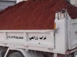 تراب احمر زراعي داخل عمان 0789354555