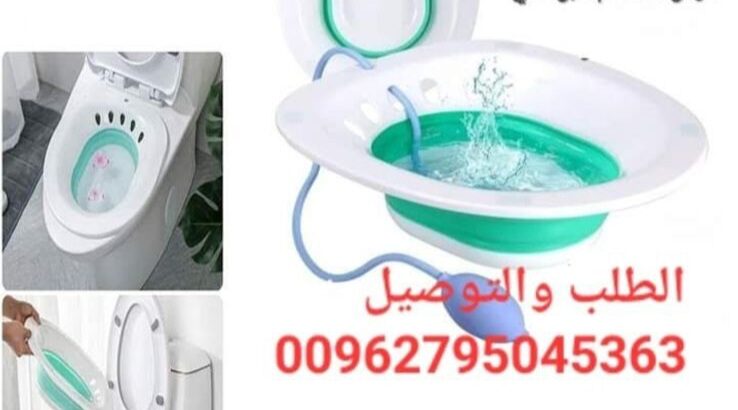 مغطس طبي للبواسير sitz Bath
مغطس طبي لمرضى